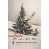 درمان اختلال اضطراب فراگیر گاوین اندروز ترجمه علی ابراهیمی انتشارات ارجمند